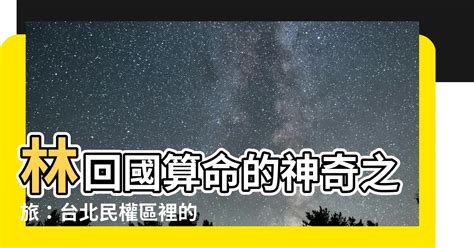 林回國算命|算命師傅